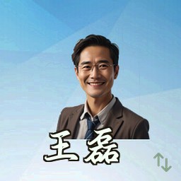 王磊