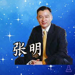 张明