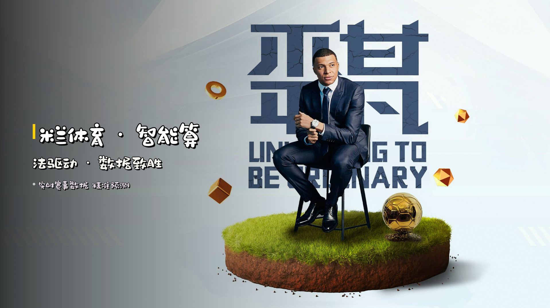 米兰体育(MLTY)官方网站 - 行业领先的体育服务平台